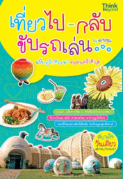 [E-Book] เที่ยวไปกลับ ขับรถเล่น