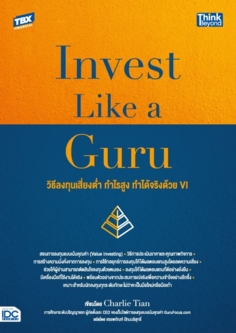 Invest Like a Guru: วิธีลงทุนเสี่ยงต่ำ กำไรสูง ทำได้จริงด้วย VI