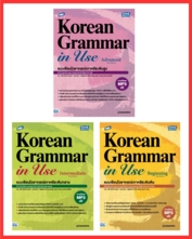 เซต Complete in Use เรียนภาษาเกาหลีให้ครบตั้งแต่ระดับต้นถึงระดับสูง