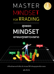 Master Mindset For Trading สุดยอด Mindset เอาชนะทุกสภาวะตลาด