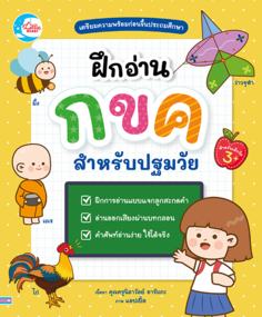 ฝึกอ่านภาษาไทยสำหรับปฐมวัย