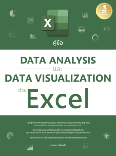 คู่มือ Data Analysis และ Data Visualization ด้วย Excel