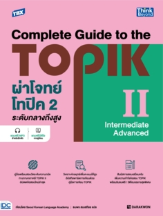 TBX ผ่าโจทย์โทปิค 2 ระดับกลางถึงสูง - Complete Guide to the TOPIK II (Intermediate - Advanced)