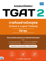 รวมแนวข้อสอบ TGAT 2 การคิดอย่างมีเหตุผล (Critical & Logical Thinking) ปีล่าสุด