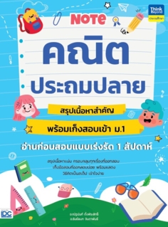 Note คณิตประถมปลาย สรุปเนื้อหาสำคัญพร้อมเก็งสอบเข้า ม.1 อ่านก่อนสอบแบบเร่งรัด 1 สัปดาห์