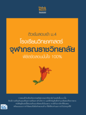 ติวเข้มสอบเข้า ม.4 โรงเรียนวิทยาศาสตร์จุฬาภรณราชวิทยาลัย พิชิตข้อสอบมั่นใจ 100%