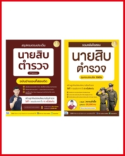 เซตสุดคุ้ม หนังสือสอบนายสิบตำรวจ