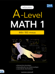 พร้อมสอบ A-Level Math 1 พิชิต 100 คะแนน