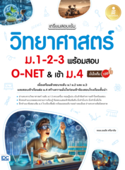 เตรียมสอบเข้ม วิทยาศาสตร์ ม.1-2-3 พร้อมสอบ O-NET & เข้าม.4 มั่นใจเต็ม100