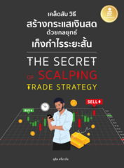 เคล็ดลับ วิธีการสร้างกระแสเงินสด ด้วยกลยุทธ์เก็งกำไรระยะสั้น THE SECRET OF SCALPING TRADE STRATEGY