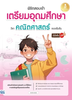 พิชิตสอบเข้า เตรียมอุดมศึกษา วิชาคณิตศาสตร์ แบบเข้มข้น มั่นใจเต็ม 100