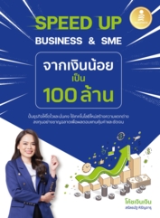 SPEED UP BUSINESS & SME จากเงินน้อยเป็น 100 ล้าน