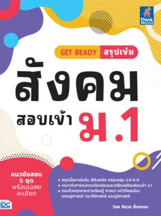 GET READY สรุปเข้ม สังคม สอบเข้า ม.1