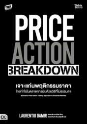 PRICE ACTION BREAKDOWN เจาะแก่นพฤติกรรมราคา โกยกำไรในตลาดการเงินด้วยวิธีที่ไม่ธรรมดา