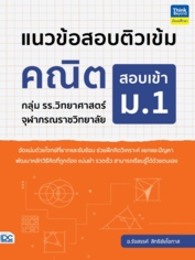 แนวข้อสอบติวเข้มคณิต สอบเข้า ม.1 กลุ่ม รร.วิทยาศาสตร์จุฬาภรณราชวิทยาลัย