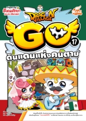 Dragon Village Go Vol.17 ตอน ดินแดนแห่งคนตาย