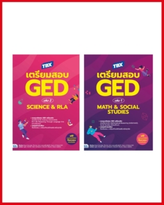 เซต TBX เตรียมสอบ GED 