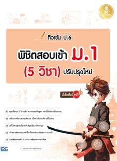 ติวเข้ม ป.6 พิชิตสอบเข้า ม.1 (5 วิชา) ปรับปรุงใหม่ มั่นใจเต็ม 100