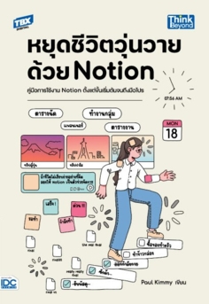 หยุดชีวิตวุ่นวายด้วย Notion