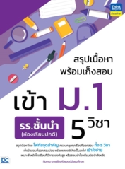 สรุปเนื้อหาพร้อมเก็งสอบเข้า ม.1 รร.ชั้นนำ (ห้องเรียนปกติ) 5 วิชา