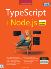  TypeScript + Node.js สำหรับ Full Stack Developer