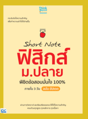 Short Note ฟิสิกส์ ม.ปลาย พิชิตข้อสอบมั่นใจ 100% ภายใน 3 วัน ฉบับ อัปเดต