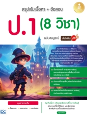 สรุปเข้มเนื้อหา + ข้อสอบ ป.1 (8 วิชา) ฉบับสมบูรณ์ มั่นใจเต็ม 100