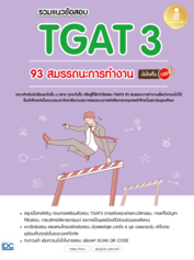 รวมแนวข้อสอบ TGAT3 93 สมรรถนะการทำงาน มั่นใจเต็ม 100