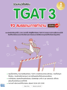 รวมแนวข้อสอบ TGAT3 93 สมรรถนะการทำงาน มั่นใจเต็ม 100