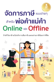 จัดการภาษีแบบง่ายๆ สำหรับพ่อค้าแม่ค้า Online และ Offline