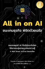 All in on AI ชนะเกมธุรกิจ พิชิตด้วยเอไอ