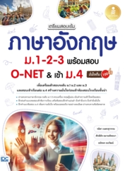 เตรียมสอบเข้ม ภาษาอังกฤษ ม.1-2-3 พร้อมสอบ O-NET & เข้าม.4 มั่นใจเต็ม 100