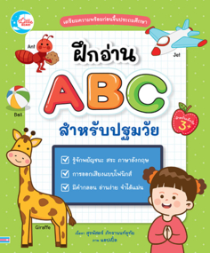 ฝึกอ่าน ABC สำหรับปฐมวัย