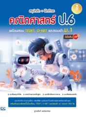 สรุปหลัก + ฝึกทักษะ คณิตศาสตร์ ป.6 พร้อมสอบ TEDET, O-NET และสอบเข้าม.1 มั่นใจเต็ม 100