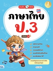 เก่งเร็วทันใจ ภาษาไทย ป.3 มั่นใจเต็ม 100