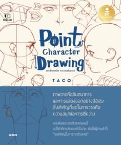 เซตคู่ (Box Set) Point Character Drawing เจาะลึกเทคนิค การวาดตัวละคร