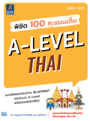 พิชิต 100 คะแนนเต็ม A-Level Thai