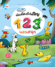 แบบฝึก หัดคัดตัวเลข 123 แสนสนุก