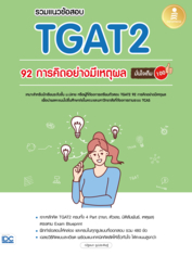 รวมแนวข้อสอบ TGAT2 92 การคิดอย่างมีเหตุผลมั่นใจเต็ม 100