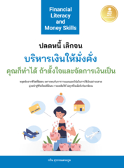 Financial Literacy and Money Skills ปลดหนี้ เลิกจน บริหารเงินให้มั่งคั่ง คุณก็ทำได้ ถ้าตั้งใจและจัดการเงินเป็น