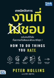 How to Do Things You Hate - เทคนิคจัดการงานที่ไม่ชอบ ฉบับคนไร้วินัยที่อยากแก้นิสัยและพัฒนาให้สุด !