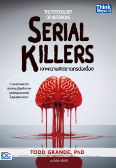 The Psychology of Notorious Serial Killers - เจาะความคิดฆาตกรต่อเนื่อง