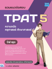 รวมแนวข้อสอบ TPAT 5  ความถนัดครุศาสตร์-ศึกษาศาสตร์ ปีล่าสุด