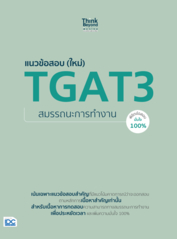 แนวข้อสอบ (ใหม่) TGAT3 สมรรถนะการทำงาน พิชิตข้อสอบมั่นใจ 100%