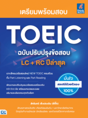 เตรียมพร้อมสอบ TOEIC ฉบับปรับปรุงข้อสอบ LC + RC ปีล่าสุด