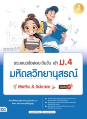 รวมแนวข้อสอบเข้มข้น เข้า ม.4 มหิดลวิทยานุสรณ์ [Math & Science] มั่นใจเต็ม 100