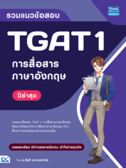 รวมแนวข้อสอบ TGAT 1 การสื่อสารภาษาอังกฤษ ปีล่าสุด