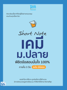 Short Note เคมี ม.ปลาย พิชิตข้อสอบมั่นใจ 100% ภายใน 3 วัน ฉบับ อัปเดต