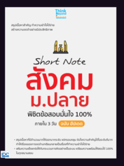 Short Note สังคม ม.ปลาย พิชิตข้อสอบมั่นใจ 100% ภายใน 3 วัน ฉบับ อัปเดต