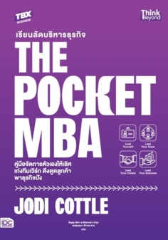 เรียนลัดบริหารธุรกิจ The Pocket MBA